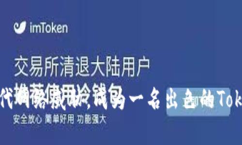 如何有效应对现代网络威胁，成为一名出色的Tokenim安全运营官