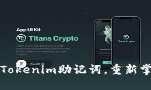 如何安全地修改Tokenim助记词，重新掌控你的数字资产