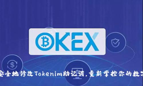 如何安全地修改Tokenim助记词，重新掌控你的数字资产