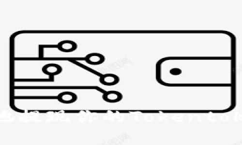 如何迅速、安全地提现你的Tokentokenim钱包资金？
