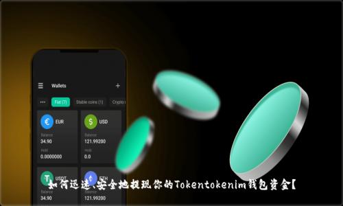 如何迅速、安全地提现你的Tokentokenim钱包资金？