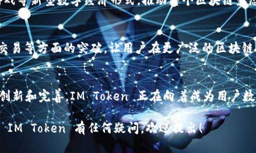 IM Token 是一种数字资产钱包，主要用于管理和存储加密货币，如以太坊（ETH）及其基于 ERC-20 标准的代币。它的工作原理基于区块链技术，确保用户的资产安全和私密。

什么是 IM Token 钱包？
IM Token 是一款多功能的加密资产钱包，它不仅支持存储和管理多种数字货币，还具备去中心化交易所、DApp浏览器等功能。与许多钱包不同，IM Token 强调用户的资产安全与隐私保护，采用了多种加密技术来防止资产丢失或被盗。

IM Token 的基本原理
IM Token 钱包的核心在于区块链技术，这使得用户的资产可以在没有中心化管理机构的情况下得到管理。用户通过生成钱包地址和私钥来控制自己的资产，这些信息是以加密方式存储的，因此即使是钱包提供者也无法访问用户的私钥。

如何创建 IM Token 钱包？
创建 IM Token 钱包非常简单。用户仅需下载 IM Token 应用，按照指引进行设置即可。在创建钱包的过程中，用户会获得一个私钥和一个助记词，这些信息务必妥善保管，因为它们是恢复钱包的唯一途径。如果丢失，用户将无法找回资产。

IM Token 的安全机制
IM Token 采用了多重安全措施来保障用户资产的安全。例如，私钥存储在用户的本地设备上，IM Token 团队并不保存用户的私钥。此外，IM Token 还提供了指纹识别、面部识别等生物识别技术，进一步提高了安全性。每次进行交易时，用户都需进行身份验证，确保只有授权的人才能操作钱包。

如何使用 IM Token 进行交易？
IM Token 支持多种交易方式，用户可以选择在去中心化交易所（DEX）进行交易, 也可以通过钱包直接进行代币交换。交易过程中，用户只需输入交易数量和接收地址，系统会自动计算交易的手续费。交易通过区块链网络进行，迅速且透明。

IM Token 的增值服务
除了基本的存储和交易功能，IM Token 还为用户提供了一系列增值服务。例如，用户可以通过 IM Token 参与 DeFi 项目，进行质押和借贷，从而实现资产增值。此外，IM Token 还会定期推出新功能和服务，以适应市场的变化和用户的需求。

IM Token 在区块链生态中的地位
IM Token 不仅仅是一个钱包，它还是连接各种区块链项目和用户的桥梁。通过 IM Token，用户能够轻松访问 DeFi、NFT、游戏等新型数字经济形式，推动整个区块链生态的发展。同时，IM Token 的用户基础和社区活跃度也促进了其不断创新和。

IM Token 的未来展望
随着区块链技术的不断发展，IM Token 也在积极探索新的功能和服务。未来我们可能会看到 IM Token 在多链支持、跨链交易等方面的突破，让用户在更广泛的区块链生态中自由交易和管理资产。这将极大地丰富用户的数字资产管理体验，让加密货币变得更易用和安全。

结论
IM Token 的出现不仅满足了用户对加密资产安全存储的需求，更在很大程度上推动了区块链技术的普及与应用。通过不断创新和完善，IM Token 正在向着成为用户数字钱包首选的目标迈进。在这个快速发展的行业中，IM Token 不忘初心，始终站在用户的角度为其提供最好的服务。

希望以上内容可以帮助你更好地理解 IM Token 钱包的原理及其在数字资产储存和交易中的重要性。如果你对数字货币或 IM Token 有任何疑问，欢迎提出！