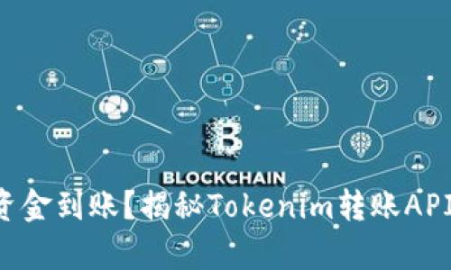 不想再等待资金到账？揭秘Tokenim转账API的真实效率！