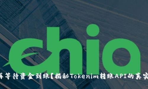 不想再等待资金到账？揭秘Tokenim转账API的真实效率！