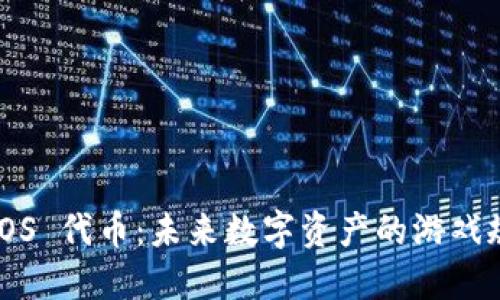 Tokenim EOS 代币：未来数字资产的游戏规则颠覆者？