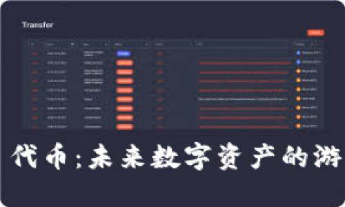 Tokenim EOS 代币：未来数字资产的游戏规则颠覆者？
