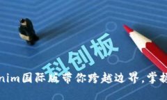 打破限制，Tokenim国际版带