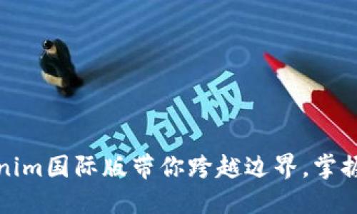 打破限制，Tokenim国际版带你跨越边界，掌握全球交易机遇！