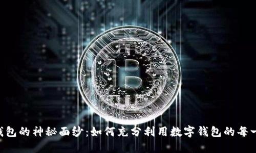 揭开IM钱包的神秘面纱：如何充分利用数字钱包的每一分力量？