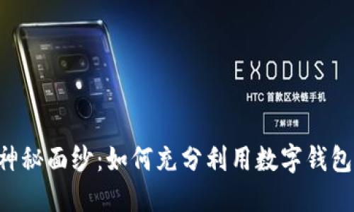 揭开IM钱包的神秘面纱：如何充分利用数字钱包的每一分力量？