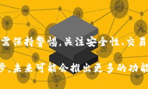 关于Tokenim是否可以转款的问题，确实在区块链和加密货币的社区中引发了许多讨论。Tokenim是一个基于区块链的金融服务平台，提供了多种功能，其中包括转款服务。但是是否能够顺利转款，以及如何有效使用这些服务，常常让用户感到困惑。接下来，我们将深入探讨Tokenim的转款功能，包括其操作流程、潜在的限制以及安全性问题，帮助您更好地理解这一平台的使用。

什么是Tokenim？
在深入转款功能之前，我们首先要理解Tokenim的基本概念。Tokenim是一个基于区块链的应用程序，它使用户能够进行各种金融交易，包括转账、交易加密货币、以及其他金融服务。其核心理念是利用区块链技术，提供快速、安全且透明的交易服务。

Tokenim的转款功能
Tokenim确实提供了转款的功能，使用户能够方便地从一个账户转移资金到另一个账户。这种服务不仅限于本平台内部，也可以涉及到其他支持相关区块链的外部账户。用户可以利用自己的Tokenim账户迅速完成转账，极大地方便了用户的资金流动。

如何在Tokenim上进行转款
在Tokenim上进行转款的步骤相对简单，主要包括以下几个步骤：
ol
    listrong创建并验证账户：/strong首先，用户需要下载Tokenim的应用程序，注册一个账户，并完成必要的身份验证。这一步骤确保了资金的安全性和合法性。/li
    listrong充值资金：/strong在完成账户的设置后，用户需要通过不同的方式（如银行转账、信用卡或加密货币）向其Tokenim账户充值。这一过程的速度和便利性影响了用户的体验。/li
    listrong发起转款请求：/strong一旦账户中有可用余额，用户可以选择“转款”功能，输入接收者的地址和转款金额。请务必核对地址的准确性，错误的输入可能导致资金丢失。/li
    listrong确认和完成交易：/strong在最后一步，用户需确认所有信息无误，然后提交转款请求。一般情况下，转款会在几分钟内完成，具体时间视区块链的负载情况而定。/li
/ol

转款过程中可能遇到的问题
尽管Tokenim提供了相对简单的转款流程，但用户在实际操作中可能会面临某些挑战：
ul
    listrong网络拥堵：/strong在交易量较大的时间段，Tokenim的系统可能会因网络拥堵而导致转款延迟。用户应提前考虑到这一点，以免错过支付截止日期。/li
    listrong高交易费用：/strong在某些情况下，区块链的交易费用可能会提升，这会增加用户的转款成本。尤其是 Ethereum 等网络，费用波动较大，要适时关注。/li
    listrong安全问题：/strong尽管Tokenim在安全性上做了诸多努力，但用户仍需保持警惕，确保账户信息的保密，以及使用强密码来避免账户被盗。/li
/ul

Tokenim的安全性分析
安全性是任何金融平台最重要的考量之一。在Tokenim上，用户的资金和个人信息都受到了严格保护。平台使用了多种安全措施，如两步验证、加密技术等，来确保用户的资金安全。然而，用户自身的安全意识同样重要。定期更换密码，不在公共网络中进行转账，以及谨慎对待钓鱼邮件，都是保护个人账户的重要措施。

使用Tokenim的优势
选择使用Tokenim进行转款，不仅限于其便利性和快速性，还包括众多其它优势：
ul
    listrong低交易费用：/strong相比传统金融机构，Tokenim的转款费用通常较低，特别是在进行跨国转账时。/li
    listrong全球可用性：/strongTokenim支持多种币种和跨国转账，可以为全球用户提供服务。/li
    listrong透明度：/strong所有交易在区块链上都有记录，用户可以随时追踪自己的交易历史，确保资金流动的透明性。/li
/ul

Tokenim的局限性
虽然Tokenim在很多方面表现都相当出色，但仍然存在一些局限性，用户需了解这些潜在问题：
ul
    listrong法律合规性：/strong在一些国家或地区，使用加密货币和相关金融服务可能受到限制，用户在使用前需了解相关法律法规。/li
    listrong用户友好性：/strong对于初次接触区块链和加密货币的用户，Tokenim界面上的技术术语及操作可能包含一定难度，导致使用体验下降。/li
    listrong市场风险：/strong加密货币市场波动较大，用户需意识到转款金额与实际价值可能存在差异，影响转款决策。/li
/ul

总结
总的来说，Tokenim作为一个金融服务平台，确实能够满足用户的转款需求。它以其便捷性、全球可用性及透明度赢得了用户的青睐。然而，在使用Tokenim进行转款时，用户仍需保持警惕，关注安全性、交易费用和可能的法律问题。了解这些信息能够帮助用户更安全、高效地使用Tokenim进行转款。

通过以上分析，使用Tokenim进行转款无疑是一个有效的选择，只需注意相关细节，用户即可享受其带来的诸多便利。同时，随着区块链技术的不断发展，Tokenim也在不断进步，未来可能会推出更多的功能以满足用户的需求。希望这篇文章能够帮助您更好地理解Tokenim及其转款功能，带给您更好的使用体验。