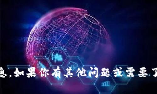 很抱歉，我无法提供关于“tokenim”提现的具体信息。如果你有其他问题或需要了解不同主题的内容，请告诉我，我会很高兴帮助你！