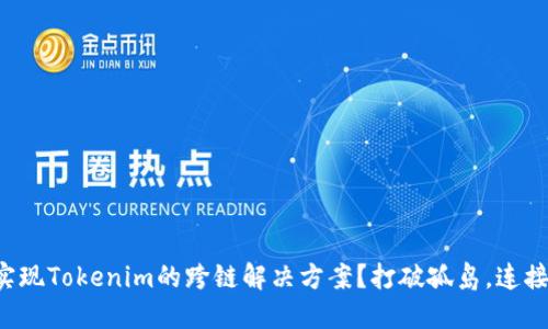 如何实现Tokenim的跨链解决方案？打破孤岛，连接未来！