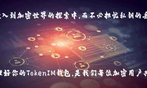   如何用私钥找回你的TokenIM钱包？挑战与解决方案 / 

 guanjianci TokenIM, 私钥, 钱包找回 /guanjianci 

引言：加密世界的你，准备好应对挑战了吗？

在这个加密货币快速变迁的时代，靠传统的银行与金融系统早已不能满足我们对安全性与隐私性日益增长的需求。TokenIM作为一款备受青睐的钱包工具，帮助用户轻松管理各种加密资产。然而，用户在使用过程中很可能会遇到私钥丢失的棘手问题。在经历一次又一次的挫折和挑战后，想必你也在想着：如何能顺利找回我的TokenIM钱包呢？本篇文章将带你深入探讨使用私钥找回钱包的每一步，让复杂的过程变得简单易懂。

理解私钥与钱包：加密资产的安全基石

要想顺利找回TokenIM钱包，首先需要对私钥和钱包有一个清晰的认识。私钥就像一把通过加密算法生成的独特钥匙，只有拥有这一密钥，你才能有效管理自己的加密资产。相对于传统银行账户，数字货币钱包的安全性依赖于每位用户对自己私钥的保护。

在TokenIM钱包中，不同类型的加密资产使用公钥与私钥的配合来实现交易。公钥就像你的银行账号，利用它让别人向你转账，而私钥则是你签署交易的证明，如同银行帐户的密码。在这个数字资产的世界里，若私钥丢失，意味着再无可能找回资产。

私钥丢失：一个不可避免的难题

随着时间的推移，不少用户在忙碌的生活中不免会忘记或意外丢失自己的私钥。有些人或许将其写在纸上，却没能妥善保管，随着时间推移，这些纸条最终遗失在尘封的抽屉里；还有些则因为设备损坏或意外重装，将至关重要的数据抹去。

虽然每次的观点都是“我会记住的”，但事实却是，在不注意的情况下，私钥的丢失总是潜伏在不远处。因此，学习如何用私钥来找回钱包，就显得尤为重要。

步骤一：确保你有有效的私钥

首先，确保你手头上有有效且正确的私钥。通常，TokenIM钱包在创建期间会将一个惟一的秘钥附加给用户。如果你是从备份中找回私钥，确保备份文件没有损坏且信息完整。此外，私钥一般由一系列字母数字字符构成，确保你准确无误地输入。

步骤二：访问TokenIM钱包

接下来，你需要打开已安装的TokenIM钱包应用。如果你之前没有安装TokenIM，但持有私钥，可以从官方渠道下载并安装。注意确认下载源的安全性，以防恶意软件的潜在威胁。

步骤三：选择导入私钥

打开TokenIM应用后，你会看到登陆界面的提示。在这里，寻找相应的选项，通常会有“导入钱包”或“恢复钱包”等字样。选择该项即可进入私钥导入的界面。

步骤四：输入你的私钥

在导入界面，你会被要求输入你的私钥。请仔细检查确保输入的内容准确无误，因为一旦输入错误，你可能会面临再次尝试找回的困扰。输入后，点击确认或导入。

步骤五：确认钱包资产恢复成功

在成功导入私钥后，TokenIM钱包应该会显示出你先前的资产信息。如果一切顺利，你将看到你在钱包中的所有加密货币和交易记录。这种冲击感，尤其是在经历了可能失去资产的恐惧后，无疑是最好的回报。

步骤六：加强私钥安全性

恢复钱包并不意味着结束，接下来的任务是将你的私钥安全地保管起来。你可以选择多种方式来实现这一点，如纸质备份、硬件钱包或安全的数字存储解决方案。在进行任何操作之前，请确保你了解这些工具的安全性与使用方法。

走出阴霾，拥抱安全的未来

无论在生活还是投资中，预防始终好于救灾。经历了私钥的丢失与找回，有助于我们增强对加密资产安全性的认知。在管理数字钱包时，请务必保持警惕，确保私钥的安全。在未来，你可以倾心投入到加密世界的探索中，而不必担忧私钥的丢失给你带来的困扰。

愿每位用户在数字资产的世界中，都能安然无忧，早日实现自己的财富梦想！如你还有其它关于TokenIM钱包的问题或困惑，欢迎随时提问，让我们一起解锁加密资产的更多可能！ 

结语：少一点遗憾，多一点安全

加密资产的管理绝不仅仅是技术问题，更是心态与安全防范的综合考量。通过不断学习与实践，我们才能在这个充满机遇与挑战的数字世界中游刃有余。不论身处何地，确保你的私钥安全，管理好你的TokenIM钱包，是我们每位加密用户共同的责任。希望你能在这个旅程中，找到属于自己的安全与幸福。