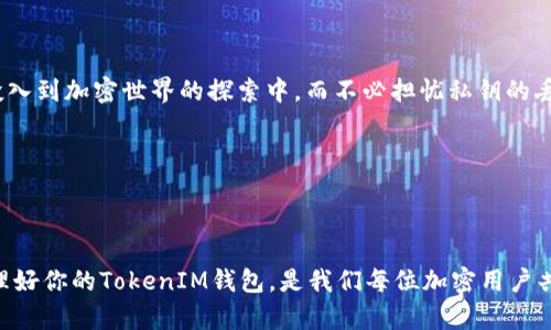   如何用私钥找回你的TokenIM钱包？挑战与解决方案 / 

 guanjianci TokenIM, 私钥, 钱包找回 /guanjianci 

引言：加密世界的你，准备好应对挑战了吗？

在这个加密货币快速变迁的时代，靠传统的银行与金融系统早已不能满足我们对安全性与隐私性日益增长的需求。TokenIM作为一款备受青睐的钱包工具，帮助用户轻松管理各种加密资产。然而，用户在使用过程中很可能会遇到私钥丢失的棘手问题。在经历一次又一次的挫折和挑战后，想必你也在想着：如何能顺利找回我的TokenIM钱包呢？本篇文章将带你深入探讨使用私钥找回钱包的每一步，让复杂的过程变得简单易懂。

理解私钥与钱包：加密资产的安全基石

要想顺利找回TokenIM钱包，首先需要对私钥和钱包有一个清晰的认识。私钥就像一把通过加密算法生成的独特钥匙，只有拥有这一密钥，你才能有效管理自己的加密资产。相对于传统银行账户，数字货币钱包的安全性依赖于每位用户对自己私钥的保护。

在TokenIM钱包中，不同类型的加密资产使用公钥与私钥的配合来实现交易。公钥就像你的银行账号，利用它让别人向你转账，而私钥则是你签署交易的证明，如同银行帐户的密码。在这个数字资产的世界里，若私钥丢失，意味着再无可能找回资产。

私钥丢失：一个不可避免的难题

随着时间的推移，不少用户在忙碌的生活中不免会忘记或意外丢失自己的私钥。有些人或许将其写在纸上，却没能妥善保管，随着时间推移，这些纸条最终遗失在尘封的抽屉里；还有些则因为设备损坏或意外重装，将至关重要的数据抹去。

虽然每次的观点都是“我会记住的”，但事实却是，在不注意的情况下，私钥的丢失总是潜伏在不远处。因此，学习如何用私钥来找回钱包，就显得尤为重要。

步骤一：确保你有有效的私钥

首先，确保你手头上有有效且正确的私钥。通常，TokenIM钱包在创建期间会将一个惟一的秘钥附加给用户。如果你是从备份中找回私钥，确保备份文件没有损坏且信息完整。此外，私钥一般由一系列字母数字字符构成，确保你准确无误地输入。

步骤二：访问TokenIM钱包

接下来，你需要打开已安装的TokenIM钱包应用。如果你之前没有安装TokenIM，但持有私钥，可以从官方渠道下载并安装。注意确认下载源的安全性，以防恶意软件的潜在威胁。

步骤三：选择导入私钥

打开TokenIM应用后，你会看到登陆界面的提示。在这里，寻找相应的选项，通常会有“导入钱包”或“恢复钱包”等字样。选择该项即可进入私钥导入的界面。

步骤四：输入你的私钥

在导入界面，你会被要求输入你的私钥。请仔细检查确保输入的内容准确无误，因为一旦输入错误，你可能会面临再次尝试找回的困扰。输入后，点击确认或导入。

步骤五：确认钱包资产恢复成功

在成功导入私钥后，TokenIM钱包应该会显示出你先前的资产信息。如果一切顺利，你将看到你在钱包中的所有加密货币和交易记录。这种冲击感，尤其是在经历了可能失去资产的恐惧后，无疑是最好的回报。

步骤六：加强私钥安全性

恢复钱包并不意味着结束，接下来的任务是将你的私钥安全地保管起来。你可以选择多种方式来实现这一点，如纸质备份、硬件钱包或安全的数字存储解决方案。在进行任何操作之前，请确保你了解这些工具的安全性与使用方法。

走出阴霾，拥抱安全的未来

无论在生活还是投资中，预防始终好于救灾。经历了私钥的丢失与找回，有助于我们增强对加密资产安全性的认知。在管理数字钱包时，请务必保持警惕，确保私钥的安全。在未来，你可以倾心投入到加密世界的探索中，而不必担忧私钥的丢失给你带来的困扰。

愿每位用户在数字资产的世界中，都能安然无忧，早日实现自己的财富梦想！如你还有其它关于TokenIM钱包的问题或困惑，欢迎随时提问，让我们一起解锁加密资产的更多可能！ 

结语：少一点遗憾，多一点安全

加密资产的管理绝不仅仅是技术问题，更是心态与安全防范的综合考量。通过不断学习与实践，我们才能在这个充满机遇与挑战的数字世界中游刃有余。不论身处何地，确保你的私钥安全，管理好你的TokenIM钱包，是我们每位加密用户共同的责任。希望你能在这个旅程中，找到属于自己的安全与幸福。