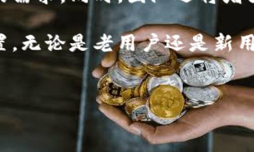 关于“tokentokenim钱包”的开发背景和来源，以下是详细介绍，希望能对您有所帮助。

tokentokenim钱包的起源
tokentokenim钱包是一个加密货币钱包，它旨在为用户提供一个安全、便捷的数字资产管理工具。这个钱包的开发源于对现有加密货币钱包在安全性、易用性和功能多样性方面的思考与挑战。开发团队意识到，用户在管理他们的加密资产时，常常面临诸多困扰，如私钥安全、交易效率低下、资产类型的限制等。因此，他们决定开发一个能够解决这些问题的钱包，融合最先进的技术和用户友好的设计。

开发团队和技术背景
tokentokenim钱包的开发团队由一群热爱区块链技术的开发者、设计师和金融专家组成。他们既有金融背景又有技术实力，团队成员拥有数年的区块链技术开发经验和丰富的项目管理经验。在这个团队的共同努力下，tokentokenim钱包逐渐成型。团队成员来自全球各地，具有多元文化背景，这为钱包的设计和功能的国际化提供了良好的基础。

钱包的主要功能
tokentokenim钱包支持多种数字货币，用户可以轻松管理比特币、以太坊、瑞波币等主流加密货币，同时也兼容一些新兴的数字资产。这种多样化的支持让用户无论是在投资还是消费过程中都具有更大的灵活性。

为了增强用户的安全体验，tokentokenim钱包采用了多重加密技术，确保用户的私钥和交易信息安全不被泄露。此外，钱包还设置了备份恢复功能，用户在更换设备时可以方便地恢复自己的资产，确保数字财富不受损失。

用户体验与界面设计
用户体验是tokentokenim钱包的设计核心。钱包的界面采取了的设计风格，使得即便是加密货币的初学者也能快速上手。通过直观的导航条和清晰的操作指示，用户可以轻松进行转账、接收和交易等操作。

此外，钱包内还嵌入了实时市场行情的接口，用户可以随时查看所持有资产的实时市值，大大提高了管理效率。为了适应不同用户的需求，钱包还提供了个性化设置选项，用户可以按照自己的喜好调整界面显示和功能模块。

市场竞争与定位
在如今众多加密货币钱包中，tokentokenim钱包凭借其出色的安全性、多币种支持和良好的用户体验迅速在市场中找到了自己的定位。尽管市场竞争激烈，但钱包团队始终专注于用户反馈，不断迭代和更新产品，以确保在加密货币领域保持竞争力。

团队还计划通过社区建设和教育推广，进一步扩大tokentokenim钱包的用户基础。通过举办线上讲座和线下活动，团队努力提高用户对加密货币的认识，帮助他们更好地理解数字资产的管理和投资。

未来展望
在区块链技术不断演进的背景下，tokentokenim钱包也在不断适应新的行业趋势。未来，团队计划引入更多创新功能，如去中心化金融（DeFi）服务、NFT交易支持等，以满足用户日益增长的需求。同时，团队还将增强钱包的跨平台功能，让用户在不同设备上都能享受无缝的使用体验。

整体而言，tokentokenim钱包的开发与不断进化，标志着团队对用户需求的深刻理解与责任感。通过不断的创新与，tokentokenim钱包有望在未来的加密货币市场中占据更加重要的位置。无论是老用户还是新用户，tokentokenim钱包都希望能为每位用户提供更好的服务与体验，让数字资产的管理变得更加轻松和安全。

加密货币, 钱包安全, 数字资产管理/guanjianci  
tokentokenim钱包：一场数字资产管理的革命，如何应对用户安全与便捷的双重挑战？