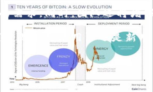 关于“tokentokenim钱包”的开发背景和来源，以下是详细介绍，希望能对您有所帮助。

tokentokenim钱包的起源
tokentokenim钱包是一个加密货币钱包，它旨在为用户提供一个安全、便捷的数字资产管理工具。这个钱包的开发源于对现有加密货币钱包在安全性、易用性和功能多样性方面的思考与挑战。开发团队意识到，用户在管理他们的加密资产时，常常面临诸多困扰，如私钥安全、交易效率低下、资产类型的限制等。因此，他们决定开发一个能够解决这些问题的钱包，融合最先进的技术和用户友好的设计。

开发团队和技术背景
tokentokenim钱包的开发团队由一群热爱区块链技术的开发者、设计师和金融专家组成。他们既有金融背景又有技术实力，团队成员拥有数年的区块链技术开发经验和丰富的项目管理经验。在这个团队的共同努力下，tokentokenim钱包逐渐成型。团队成员来自全球各地，具有多元文化背景，这为钱包的设计和功能的国际化提供了良好的基础。

钱包的主要功能
tokentokenim钱包支持多种数字货币，用户可以轻松管理比特币、以太坊、瑞波币等主流加密货币，同时也兼容一些新兴的数字资产。这种多样化的支持让用户无论是在投资还是消费过程中都具有更大的灵活性。

为了增强用户的安全体验，tokentokenim钱包采用了多重加密技术，确保用户的私钥和交易信息安全不被泄露。此外，钱包还设置了备份恢复功能，用户在更换设备时可以方便地恢复自己的资产，确保数字财富不受损失。

用户体验与界面设计
用户体验是tokentokenim钱包的设计核心。钱包的界面采取了的设计风格，使得即便是加密货币的初学者也能快速上手。通过直观的导航条和清晰的操作指示，用户可以轻松进行转账、接收和交易等操作。

此外，钱包内还嵌入了实时市场行情的接口，用户可以随时查看所持有资产的实时市值，大大提高了管理效率。为了适应不同用户的需求，钱包还提供了个性化设置选项，用户可以按照自己的喜好调整界面显示和功能模块。

市场竞争与定位
在如今众多加密货币钱包中，tokentokenim钱包凭借其出色的安全性、多币种支持和良好的用户体验迅速在市场中找到了自己的定位。尽管市场竞争激烈，但钱包团队始终专注于用户反馈，不断迭代和更新产品，以确保在加密货币领域保持竞争力。

团队还计划通过社区建设和教育推广，进一步扩大tokentokenim钱包的用户基础。通过举办线上讲座和线下活动，团队努力提高用户对加密货币的认识，帮助他们更好地理解数字资产的管理和投资。

未来展望
在区块链技术不断演进的背景下，tokentokenim钱包也在不断适应新的行业趋势。未来，团队计划引入更多创新功能，如去中心化金融（DeFi）服务、NFT交易支持等，以满足用户日益增长的需求。同时，团队还将增强钱包的跨平台功能，让用户在不同设备上都能享受无缝的使用体验。

整体而言，tokentokenim钱包的开发与不断进化，标志着团队对用户需求的深刻理解与责任感。通过不断的创新与，tokentokenim钱包有望在未来的加密货币市场中占据更加重要的位置。无论是老用户还是新用户，tokentokenim钱包都希望能为每位用户提供更好的服务与体验，让数字资产的管理变得更加轻松和安全。

加密货币, 钱包安全, 数字资产管理/guanjianci  
tokentokenim钱包：一场数字资产管理的革命，如何应对用户安全与便捷的双重挑战？