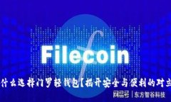 为什么选择门罗轻钱包？