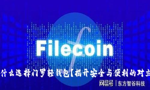 为什么选择门罗轻钱包？揭开安全与便利的对立面