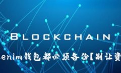 为何每个Tokenim钱包都必须