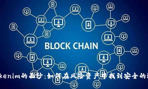 揭开Tokenim的面纱：如何在风险资产中找到安全的避风港？