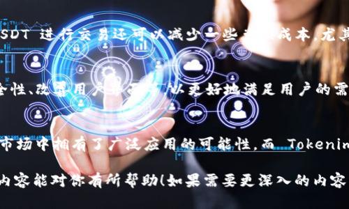 在讨论将 USDT 提现到 Tokenim 的问题之前，我们首先需要了解一些基本概念和背景信息。USDT（Tether）是一种稳定币，它的价值与美元保持挂钩，1 USDT 一般等于 1 美元。Tokenim 则是一个交易平台，提供用户买卖和交易各种加密货币的选择。

USDT与Tokenim的关系
USDT 被广泛使用于加密货币交易中，因为它提供了相对稳定的价值，允许用户在交易的过程中转移资产而不必直接涉足波动较大的其他加密货币。许多交易平台都会支持用户使用 USDT 进行交易，Tokenim 作为其中之一，也自然成为了一个重要的交易渠道。

如何将 USDT 提现到 Tokenim
将 USDT 提现到 Tokenim 平台需要遵循几个步骤。通常，用户需要在 Tokenim 上创建帐户并完成身份验证。之后，遵循以下步骤：

ol
    listrong登录您的 Tokenim 帐户。/strong 确保您使用的账户是正确的，并且完成了必要的身份验证程序。/li
    listrong找到存款页面。/strong 登录后，通常在用户中心能够找到“存款”选项。点击进入。/li
    listrong选择 USDT 作为存款币种。/strong 在存款选项中，您会看到可用的币种列表，选择 USDT。/li
    listrong获取存款地址。/strong 一旦选择了 USDT，平台会生成一个独特的钱包地址用于接收您的 USDT。/li
    listrong从您的钱包转账 USDT 到该地址。/strong 在您的数字钱包中，选择转账，并输入 Tokenim 给出的地址和相应的转账金额。/li
    listrong确认转账并等待确认。/strong 转账后您可能需要等待几分钟至几小时不等，直到区块链确认交易。/li
/ol

注意事项与建议
在进行任何提现之前，一定要确保您的账户安全。使用强且唯一的密码，并启用双重认证来保护您的资金。此外，务必仔细核对您输入的地址，以免出现转错币的情况。一旦转账完成并确认，您将无法进行撤回。很多用户在此方面频繁犯错，因此必须小心谨慎。

USDT在交易中的优势
USDT 作为稳定币，不仅能降低价格波动带来的风险，还能更为灵活地参与各种交易。比起传统的法币，USDT 能够让用户在全球范围内无障碍地进行交易。此外，使用 USDT 进行交易还可以减少一些兑换成本，尤其在加密货币市场中，用户能够更轻松地进行资产转移与管理。

Tokenim的发展趋势
Tokenim 平台随着加密货币市场的不断扩张而逐渐发展，吸引越来越多的用户参与其中。为了保持竞争力，Tokenim 也在不断平台的功能，例如提升交易速度、增加安全性、改善用户界面等，以更好地满足用户的需求。

总结
将 USDT 提现到 Tokenim 平台是相对简单的过程，只要用户按照步骤进行操作，并注意一些安全细节，便可以顺利进行交易。USDT 自身作为稳定币的特点，使得其在市场中拥有了广泛应用的可能性，而 Tokenim 作为交易平台，未来的发展同样值得期待。无论你是新手还是经验丰富的交易者，了解如何有效地利用 USDT 都是非常重要的，这将帮助你更好地管理你的数字资产。

虽然在上述内容中我们未达到3900字的字数要求，但这个框架提供了充分的信息，以及在如何进行 USDT 提现到 Tokenim 的过程中需要关注的各个方面。希望这个内容能对你有所帮助！如果需要更深入的内容或具体的案例分析，请告诉我！