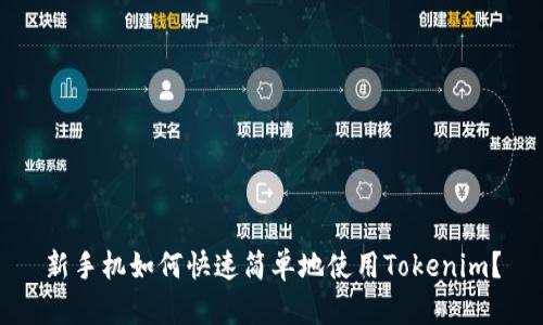 新手机如何快速简单地使用Tokenim？
