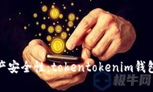 提升你的数字资产安全性：tokentokenim钱包测评及使用攻略