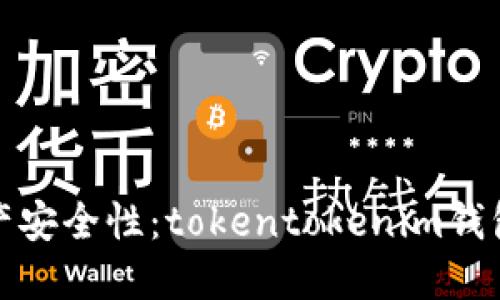 提升你的数字资产安全性：tokentokenim钱包测评及使用攻略
