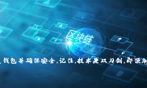   你的Tokenim钱包丢失了？别怕，重获控制权的终极指南！ / 
 guanjianci Tokenim, 钱包恢复, 加密货币 /guanjianci 

引言：数字钱包的重要性
在这个数字化快速发展的时代，加密货币不仅是投资的工具，更是许多人的生活方式。Tokenim钱包作为一款受欢迎的数字钱包平台，帮助用户安全存储和管理他们的加密资产。然而，失去对钱包的访问，尤其是在这种加密货币为王的时代，很可能让人感到沮丧和焦虑。本文将详细探讨如何有效恢复你的Tokenim钱包，并重新获得对你资产的控制权。

认识Tokenim钱包
Tokenim钱包为用户提供了一个安全、便捷的方式来管理他们的加密货币。用户可以在其中存储多种不同类型的加密资产，包括比特币、以太坊等；同时，Tokenim钱包也具有自动备份和多重身份验证功能，以确保用户的资金安全。不过，高科技的背后，同样也有风险。如果用户在操作中失误或遭遇故障，钱包可能会暂时“失控”。

常见的丢失钱包原因
理解丢失钱包的原因有助于找到合适的解决方案。一些常见的原因包括：
ul
  listrong忘记密码：/strong这可能是最常见的情况，尤其是在用户没有定期更新或记录密码的情况下。/li
  listrong设备损坏：/strong如果你的手机或电脑发生故障，钱包应用也可能因此消失。/li
  listrong误删应用：/strong在清理存储空间时，许多用户可能不小心删除了钱包应用。/li
  listrong被盗或丢失设备：/strong如果你的设备被盗，确保钱包安全是关键。/li
  listrong代码或软件问题：/strong偶尔会有软件故障导致无法正常访问钱包。/li
/ul

如何恢复Tokenim钱包
无论你是因为何种原因失去对钱包的访问，以下步骤将帮助你恢复Tokenim钱包：

h4步骤一：检查你的备份/h4
首先，检查你是否已经在创建Tokenim钱包时保存过恢复助记词或私钥。这些信息是恢复现金流动性的关键，能够帮助你重新获得对钱包的控制。如果你有这些信息，可以直接用它们恢复钱包。

h4步骤二：使用恢复选项/h4
打开Tokenim钱包应用，查看是否有“恢复钱包”或“导入钱包”的选项。按照提示输入你的助记词或私钥。如果一切顺利，你将恢复到你的钱包状态，所有的资产和交易记录会再次出现在你的屏幕上。

h4步骤三：联系支持团队/h4
如果你没有备份的助记词或私钥，是时候联系Tokenim的客服支持。如果你能提供必要的信息和验证你的身份，客服人员可能会找到其他的方法帮助你恢复你的钱包。保持沟通清晰、礼貌，确保你列出所有相关信息，这样可以有效提高回复速度。

h4步骤四：学习增强安全性的方法/h4
在你恢复钱包后，明确基础知识并采取必要措施来增强钱包的安全性。以下是一些建议：
ul
  listrong定期备份：/strong将助记词和私钥保存在安全的地方，最好是多个地方都有备份。/li
  listrong启用双重身份验证：/strong始终启用双重身份验证，以防止未经授权的访问。/li
  listrong保持应用更新：/strong确保你使用的是最新版本的Tokenim钱包应用，这样可以避免安全漏洞。/li
/ul

钱包安全小贴士
在恢复钱包后，为了确保你的资产不再面临丢失风险，了解一些安全功能是至关重要的：

h4创建强密码/h4
选择一个复杂且难以猜测的密码，建议使用字母、数字和特殊符号的组合，并且避免使用常见的个人信息。

h4定期监控账户活动/h4
经常检查你的钱包，观察是否有异常的交易或无法识别的活动。如果发现可疑活动，请立即采取行动，防止损失。

h4谨慎处理敏感信息/h4
避免在不安全的网络上访问钱包信息，如公共Wi-Fi。无论什么时候，保持设备的安全感至关重要。

总结：资产安全是永恒的话题
在这个数字货币的时代，保护自己的资产安全不再是随意的选择，而是每个用户必须重视的责任。虽然丢失Tokenim钱包的情境令人不安，但通过上述步骤，你可以有效恢复钱包并确保安全。记住，技术是双刃剑，即便加密货币的世界颇具吸引力，但所有用户都必须对自己的数字资产采取明智的防护措施。只要你的小心谨慎和积极预防措施相结合，你的Tokenim钱包将始终安全地陪伴你。

最后，保持学习和探索的心态，让我们共同迎接未来的数字经济！