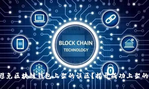 如何避免区块链钱包上架的误区？揭开成功上架的秘密！