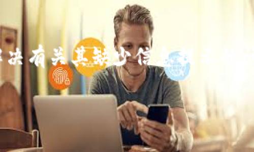 看起来您提到的“tokenim”可能是一个特定的工具、平台或者软件，但根据您的描述，我理解您想知道如何处理或解决有关其缺少信息提示的问题。为了提供更有帮助的内容，我将围绕“解决软件缺乏信息提示的问题”创建一个引人注目的，并给出相关的内容。

是时候告别无信息提示的烦恼！解决Tokenim的神秘面纱