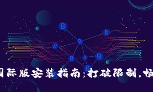 Tokenim 2.0国际版安装指南：打破限制，畅游全球新天地！