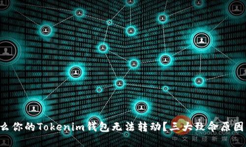 为什么你的Tokenim钱包无法转动？三大致命原因揭晓！