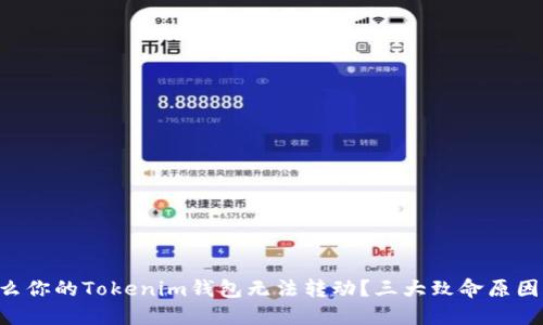为什么你的Tokenim钱包无法转动？三大致命原因揭晓！