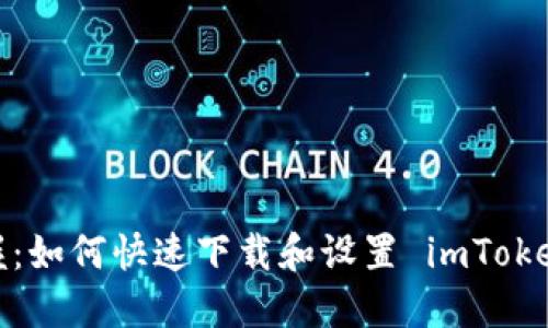 轻松掌握：如何快速下载和设置 imToken 钱包？