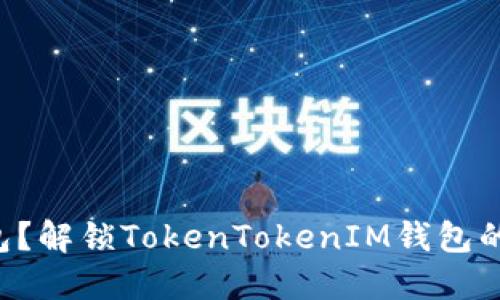 “矿工未打包？解锁TokenTokenIM钱包的秘密策略！”
