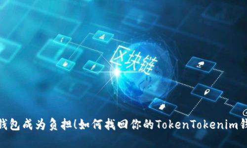 别让丢失的钱包成为负担！如何找回你的TokenTokenim钱包中的EOS？
