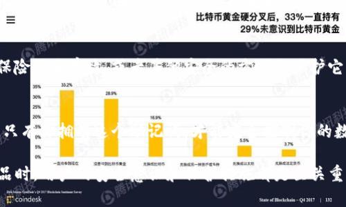 在使用区块链钱包和相关工具时，导出助记词是确保你资产安全的一个重要步骤。助记词（也称为助记词短语或恢复短语）是用来恢复你的钱包的关键，失去这些信息可能导致你无法再访问自己的资金。因此，在进行任何导出操作前，务必要小心谨慎。下面将详细介绍如何安全地导出tokenim助记词。

一、了解tokenim与助记词的关系
Tokenim是一个数字资产管理工具，用户可以通过它安全地存储和管理自己的加密货币。助记词是生成钱包地址和私钥的一串单词，用户可以用它在新设备上恢复钱包。因此，了解助记词的重要性是非常重要的。在区块链的世界中，如果你失去了助记词，就相当于失去了对钱包的控制权。

二、导出助记词的前期准备
在导出tokenim的助记词前，你需要做一些准备工作：
ul
    li确保你的设备安全且没有恶意软件。/li
    li最好是在离线环境下进行导出，以减少黑客攻击的风险。/li
    li准备一个安全的地方来记录助记词，如纸质笔记本，而不是在云端保存。/li
/ul

三、步骤一：打开Tokenim应用
首先，确保你已经在设备上正确安装了Tokenim应用。启动应用后，登录到你的账户。确保使用你记得的密码，以便成功进入你的钱包。

四、步骤二：进入设置选项
登录后，通常在界面的右上角会有一个“设置”或“安全”选项。点击它，进入到设置菜单。这个菜单通常包含多个安全相关的选项，包括导出助记词、修改密码等。

五、步骤三：选择导出助记词
在设置菜单中，找到“导出助记词”或“备份钱包”等类似的选项。通常这些选项会有明确的标识。在这个步骤中，系统可能会要求你输入密码或者进行身份验证，以确保操作的安全性。

六、步骤四：记录助记词
完成身份验证后，助记词将以单词列表的形式显示出来。请务必仔细、准确地记录下每一个单词。你可以选择将这些单词抄写到纸上，避免使用电子设备存储，因为电子存储的助记词可能会被黑客窃取。

七、步骤五：保管助记词
助记词很重要，失去它将导致无法访问你的钱包。确保将写下的助记词存放在一个安全、隐秘的地方。可以考虑使用防火防水的保险箱来存放，或者其他安全的方式来保护它的隐私。

八、结尾：安全第一
最后，定期检查你的钱包安全性以及相关的更新，确保你的资产始终处于安全状态。务必保管好助记词，不要将其分享给任何人。只有你拥有这个助记词，才能完全控制你的数字资产。遵循这些步骤，你就能安全导出tokenim的助记词，保障自己的数字资产安全。

以上内容就是关于tokenim助记词导出的详细步骤，希望能够帮助你更好地管理自己的钱包和数字资产。在使用任何区块链产品时，用户的安全意识和保护措施都是至关重要的。