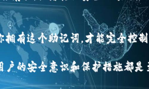 在使用区块链钱包和相关工具时，导出助记词是确保你资产安全的一个重要步骤。助记词（也称为助记词短语或恢复短语）是用来恢复你的钱包的关键，失去这些信息可能导致你无法再访问自己的资金。因此，在进行任何导出操作前，务必要小心谨慎。下面将详细介绍如何安全地导出tokenim助记词。

一、了解tokenim与助记词的关系
Tokenim是一个数字资产管理工具，用户可以通过它安全地存储和管理自己的加密货币。助记词是生成钱包地址和私钥的一串单词，用户可以用它在新设备上恢复钱包。因此，了解助记词的重要性是非常重要的。在区块链的世界中，如果你失去了助记词，就相当于失去了对钱包的控制权。

二、导出助记词的前期准备
在导出tokenim的助记词前，你需要做一些准备工作：
ul
    li确保你的设备安全且没有恶意软件。/li
    li最好是在离线环境下进行导出，以减少黑客攻击的风险。/li
    li准备一个安全的地方来记录助记词，如纸质笔记本，而不是在云端保存。/li
/ul

三、步骤一：打开Tokenim应用
首先，确保你已经在设备上正确安装了Tokenim应用。启动应用后，登录到你的账户。确保使用你记得的密码，以便成功进入你的钱包。

四、步骤二：进入设置选项
登录后，通常在界面的右上角会有一个“设置”或“安全”选项。点击它，进入到设置菜单。这个菜单通常包含多个安全相关的选项，包括导出助记词、修改密码等。

五、步骤三：选择导出助记词
在设置菜单中，找到“导出助记词”或“备份钱包”等类似的选项。通常这些选项会有明确的标识。在这个步骤中，系统可能会要求你输入密码或者进行身份验证，以确保操作的安全性。

六、步骤四：记录助记词
完成身份验证后，助记词将以单词列表的形式显示出来。请务必仔细、准确地记录下每一个单词。你可以选择将这些单词抄写到纸上，避免使用电子设备存储，因为电子存储的助记词可能会被黑客窃取。

七、步骤五：保管助记词
助记词很重要，失去它将导致无法访问你的钱包。确保将写下的助记词存放在一个安全、隐秘的地方。可以考虑使用防火防水的保险箱来存放，或者其他安全的方式来保护它的隐私。

八、结尾：安全第一
最后，定期检查你的钱包安全性以及相关的更新，确保你的资产始终处于安全状态。务必保管好助记词，不要将其分享给任何人。只有你拥有这个助记词，才能完全控制你的数字资产。遵循这些步骤，你就能安全导出tokenim的助记词，保障自己的数字资产安全。

以上内容就是关于tokenim助记词导出的详细步骤，希望能够帮助你更好地管理自己的钱包和数字资产。在使用任何区块链产品时，用户的安全意识和保护措施都是至关重要的。