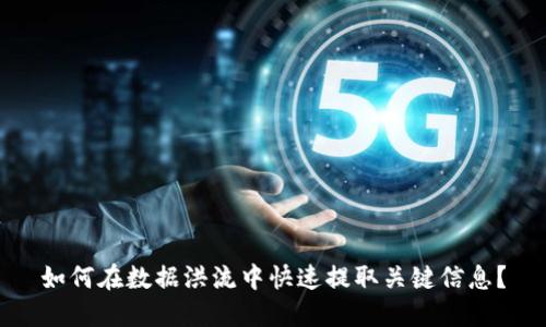 如何在数据洪流中快速提取关键信息？