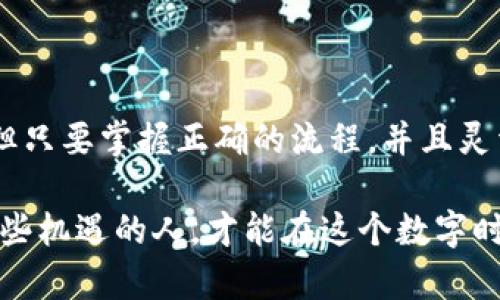   比特派钱包：如何安全、快速地卖币？挑战与机会并存！ / 
 guanjianci 比特派钱包, 卖币, 加密货币 /guanjianci 

引言
在如今的数字时代，加密货币已经从边缘走入了主流，而比特派钱包作为其中一个广受欢迎的平台，承担着至关重要的角色。无论是投资者还是普通用户，都可能会面临一个问题——如何高效且安全地在比特派钱包中卖出自己的币。本文将带你深入了解比特派钱包的卖币流程，同时也会分析可能面临的挑战和带来的机会。

比特派钱包概述
比特派钱包，是一款支持多种加密资产的数字钱包，允许用户轻松存储、转账、投资加密货币。它以用户友好的界面和强大的安全性能而受到用户欢迎。比特派不仅仅是一个简单的钱包，它更像是一个全面的加密货币管理工具。

为何选择比特派钱包卖币？
选择比特派钱包进行卖币交易的优势并不少。首先，比特派支持多种加密货币，使得用户可以灵活处理不同资产。其次，其安全性也是备受用户信赖的关键因素。通过多重签名、私钥加密等技术手段，用户的资产能够得到充分保护。此外，比特派钱包的一大亮点是其便捷性，使得用户无需繁琐的操作即可完成交易。

卖币流程详解
在比特派钱包中卖币其实相对简单，但倘若你是第一次进行交易，可能会感到有些陌生。以下是进行卖币的详细步骤：

h4步骤1：登录比特派钱包/h4
首先，你需要下载并安装比特派钱包的应用程序，接着使用你的账户信息进行登录。如果你还没有账户，先进行注册，并设置好安全措施，比如双重认证。

h4步骤2：选择要卖出的币种/h4
在钱包的主界面中，首先可以浏览你当前持有的所有币种。选择你希望卖出的币种，点击进入相关页面。

h4步骤3：输入卖出的数量/h4
在币种页面，你会看到相关的市场价和你的持有量。输入你想出售的数量，这里建议考虑市场走势，确保出售的时机是合适的。

h4步骤4：确认交易信息/h4
在卖出币之前，务必仔细确认交易详情，包括币种、数量和交易价格。如果一切无误，那么进行下一步确认。

h4步骤5：选择卖出方式/h4
比特派钱包通常提供多种卖出方式，用户可以选择通过法币交易或兑换其他加密货币。在选择法币时，要注意不同法币的限制和手续费，以免给自己带来线路成本。

h4步骤6：执行卖出交易/h4
确认无误后，点击卖出按钮，系统会处理你的交易请求。此时，你可能需要等待几分钟才能看到卖出完成的提示。

h4步骤7：查看交易记录/h4
完成交易后，可以在“交易记录”中找到详细信息，包括时间、币种、金额等。这能帮助你更好地管理你的投资。

卖币过程中可能遇到的挑战
虽说比特派钱包让卖币变得更为简单，但在过程中用户依然可能面临几大挑战：

h4网络波动与价格波动/h4
加密货币市场的波动是常态。这意味着在你下单的短时间内，币价可能出现剧烈变化，有时候甚至可能导致“滑点”现象，最终卖出的价格与预想的不一致。

h4手续费和法律合规/h4
不同的卖币方式会涉及不同的手续费。在选择时，用户需要认真考虑这些隐性成本。同时，不同国家或地区对于加密货币的监管政策不同，用户在卖币时更要注意当地的法律合规问题。

h4安全性与诈骗风险/h4
虽然比特派钱包在安全性上表现出色，但用户在网络交易的环境中仍要保持警惕，防止网络诈骗和虚假交易平台的欺诈。

如何抓住卖币机会
尽管卖币过程中可能会遇到些许挑战，但也不乏机会。下面是一些可以帮助你更好地售出资产的建议：

h4了解市场动态/h4
利用新闻、社交媒体和相关社区，时刻关注市场动态。这样可以让你在适合的时机做出卖出决策，最大化收益。

h4设定合理目标/h4
在入市之前设定好自己的目标，包括想要获得的利润和能够接受的损失。制定合理的止损和止盈策略，保持冷静，避免情绪化操作。

h4参与社区互动/h4
通过加入相关的加密货币社区，与其他投资者进行交流，获取实用的信息和技巧。这不仅能为你的操作提供指导，还能让你在社交中获得更多灵感。

总结
总的来说，比特派钱包不仅仅是一个安全的数字钱包，更是一个可以帮助用户有效管理加密资产的平台。尽管在卖币过程中可能会遇到一些挑战，但只要掌握正确的流程，并且灵活应对市场情况，用户完全可以将挑战转化为投资的机会。

希望通过本文的介绍，能够使你在比特派钱包中的卖币操作更加顺利的同时，也能获得更好的投资体验。别忘了，市场充满机遇，只有适应并把握这些机遇的人，才能在这个数字时代走得更远。