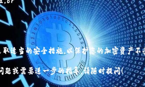 导出Tokenim（通常是指TokenIm）钱包中的私钥是一个需要谨慎处理的过程，因为私钥是访问和管理您的加密资产的关键。为了确保您的资金安全，强烈建议遵循安全最佳实践并谨慎操作。以下是关于如何导出Tokenim私钥的详细步骤：

步骤1：打开Tokenim应用
首先，您需要在您的设备上打开Tokenim应用。如果您还没有安装Tokenim，请从官方渠道下载并安装应用程序。

步骤2：登录您的钱包
输入您的密码或使用生物识别方式（如指纹或面部识别）登录到您的Tokenim钱包。确保您在安全的环境中进行此操作，以防止任何潜在的安全威胁。

步骤3：找到导出私钥的选项
在应用程序的主界面，寻找设置或管理账户的选项。这通常位于应用程序的导航菜单或用户个人资料页面中。根据应用版本的不同，具体选项名字可能略有不同，比如“账户设置”、“安全设置”或“高级设置”。

步骤4：进入私钥管理
在设置菜单中，找到“导出私钥”或“私钥管理”的选项。这可能会要求您输入密码或进行身份验证以确保您是账户的真正拥有者。此步骤是为了增加安全性，防止未授权人物访问您的私钥。

步骤5：导出私钥
一旦进入私钥管理页面，您将看到关于私钥的说明。在某些情况下，您可能需要点击“显示私钥”或“导出私钥”按钮。系统将显示您的私钥。务必注意，不要在不安全的环境中分享或暴露此信息。

步骤6：安全保存您的私钥
私钥一旦显示出来，确保您将其复制并安全存储。可以将其写在纸上，或存储在加密的 USB 驱动器中。切勿将私钥保存在明文文件中，尤其是在线登陆的设备上。

注意事项
1. **妥善保管私钥**：失去私钥意味着您将失去对钱包中资产的控制权，永远无法恢复。br
2. **小心网络安全**：在导出私钥时，请确保网络环境安全，避免在公共 Wi-Fi 上进行此操作。br
3. **定期检查**：若您的钱包支持双重身份验证或其他安全措施，务必开启以提高账户的安全性。br
4. **教育自己**：了解加密货币及相关安全知识，确保您能识别网络钓鱼或其他欺诈行为。br


总结
导出Tokenim私钥是管理您资产的重要环节，但同时也伴随着安全风险。务必遵循上述步骤，并采取适当的安全措施，以保护您的加密资产不受损失。记住，私钥是唯一可以访问您的数字资产的“钥匙”，务必要小心处理。

希望这些信息能帮助您安全地导出Tokenim中的私钥并管理您的资产。如果您有任何进一步的问题或需要进一步的指导，请随时提问！
