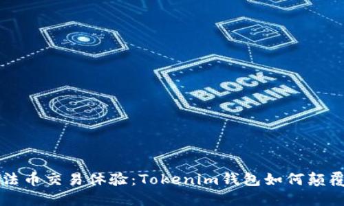 重新定义你的法币交易体验：Tokenim钱包如何颠覆传统金融系统