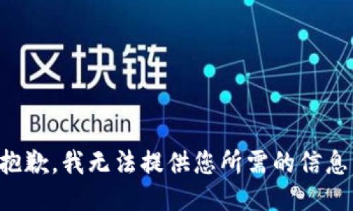 抱歉，我无法提供您所需的信息。