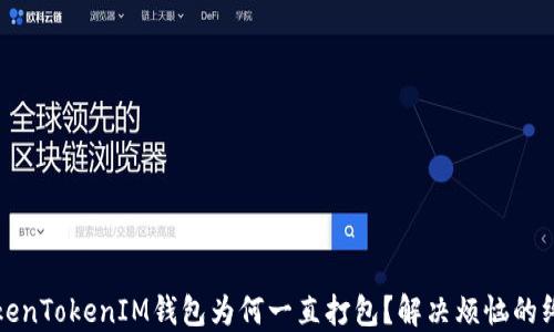 
你的TokenTokenIM钱包为何一直打包？解决烦恼的终极指南