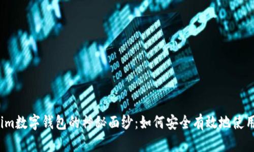 揭开Tokenim数字钱包的神秘面纱：如何安全有效地使用您的密钥？
