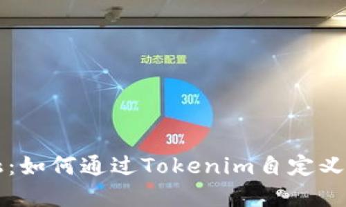 挑战传统金融：如何通过Tokenim自定义您的数字货币