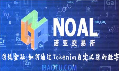 挑战传统金融：如何通过Tokenim自定义您的数字货币
