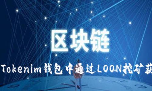 如何在TokenTokenim钱包中通过LOON挖矿获取更多收益？